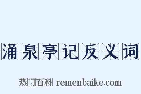 涌泉亭记反义词是什么意思的图片